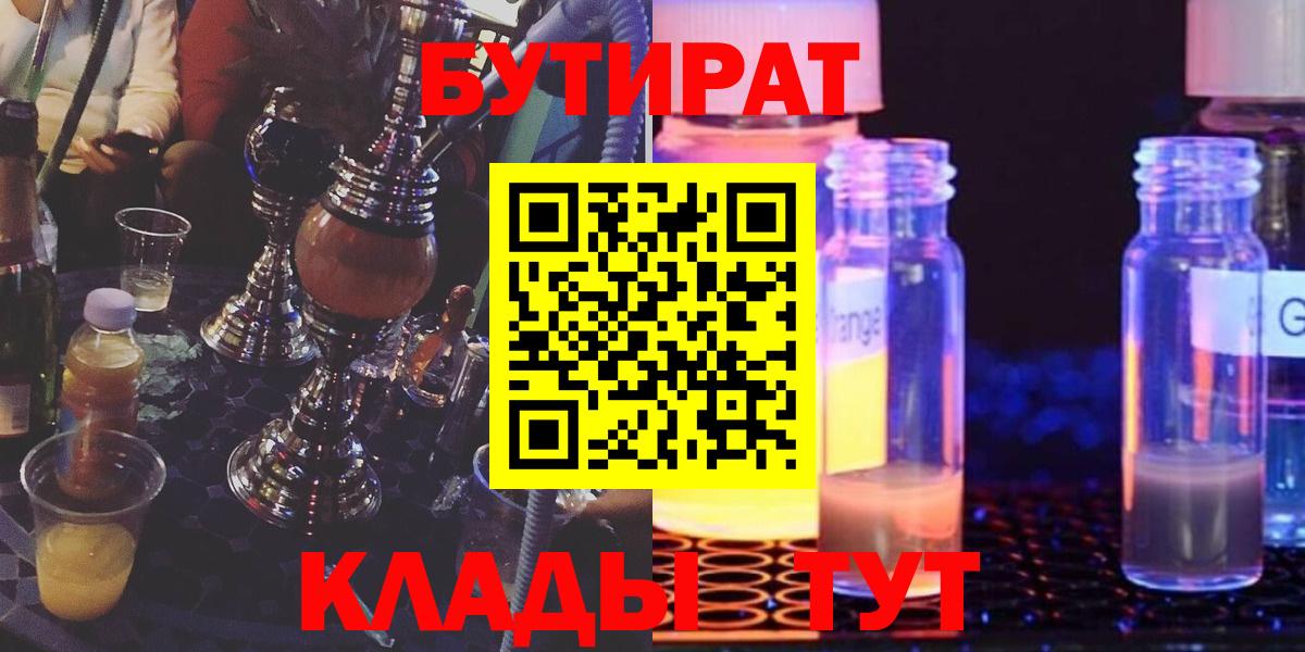 Бутират жидкий экстази  Вход с VPN  Барнаул 