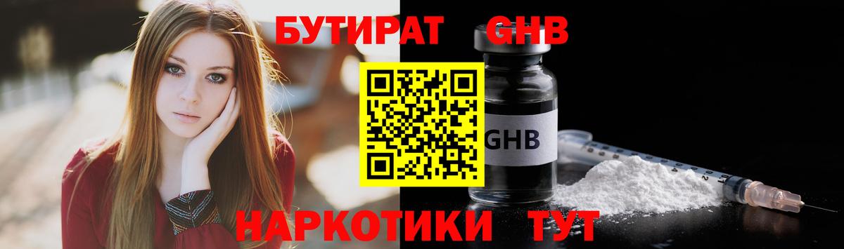БУТИРАТ GHB Барнаул